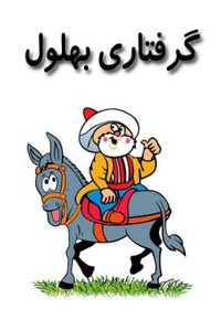 گرفتاری بهلول